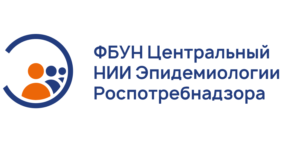 ФБУН ЦНИИ Эпидемиологии Роспотребнадзора
