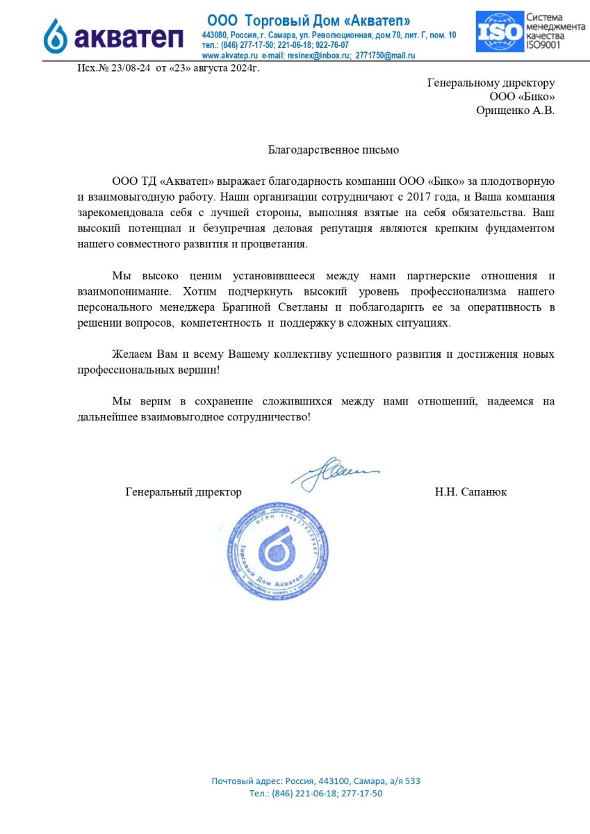 Скан благодарственного письма ООО ТД «Акватеп»