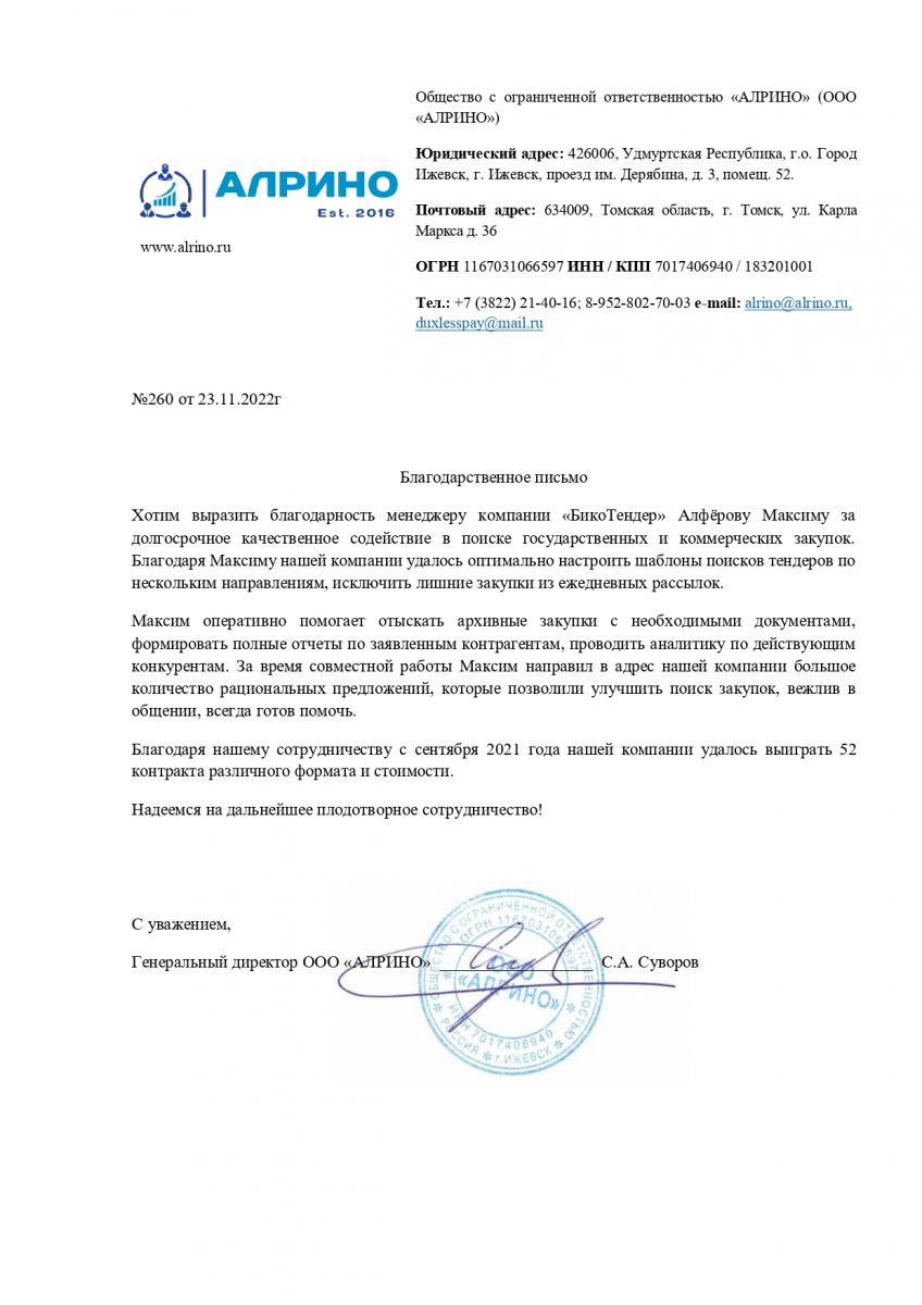 Скан благодарственного письма ООО «АЛРИНО»