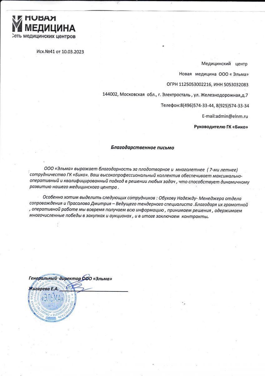 Скан благодарственного письма ООО «Эльма» (медицинский центр «Новая медицина»)