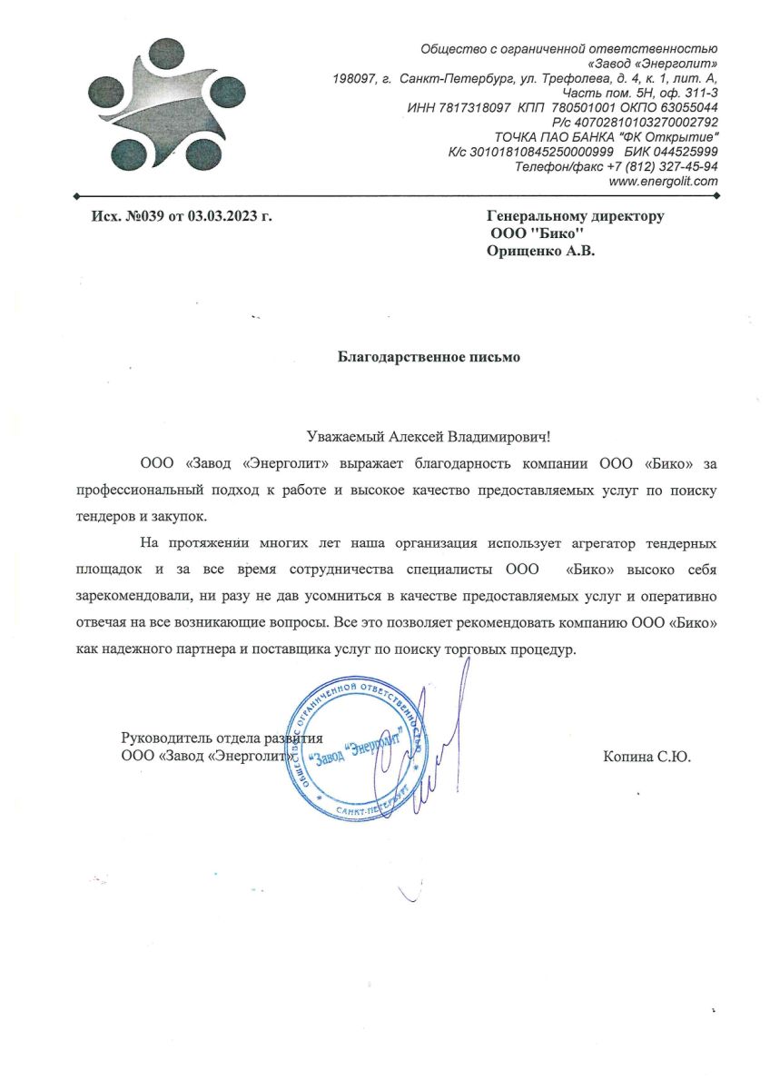 Скан благодарственного письма ООО «Завод «Энерголит»