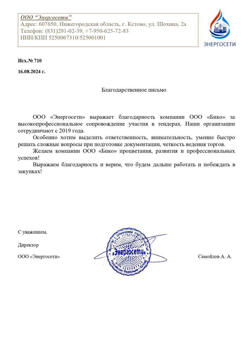 Скан благодарственного письма ООО «Энергосети»