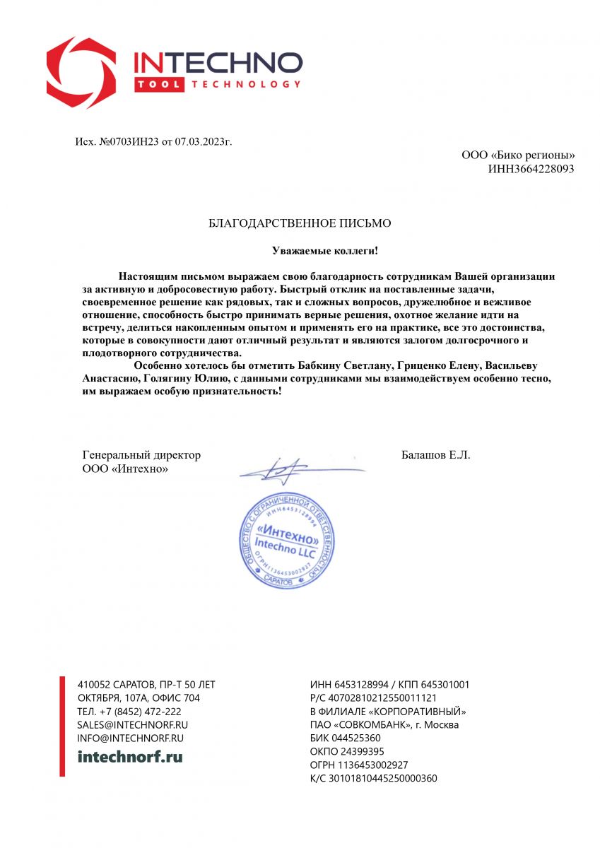 Скан благодарственного письма ООО «Интехно»