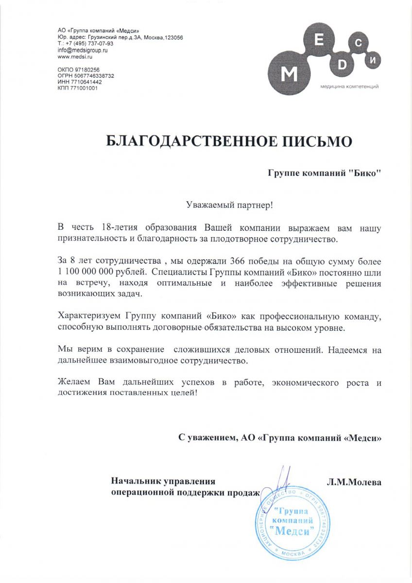 Скан благодарственного письма АО «Группа компаний «Медси»