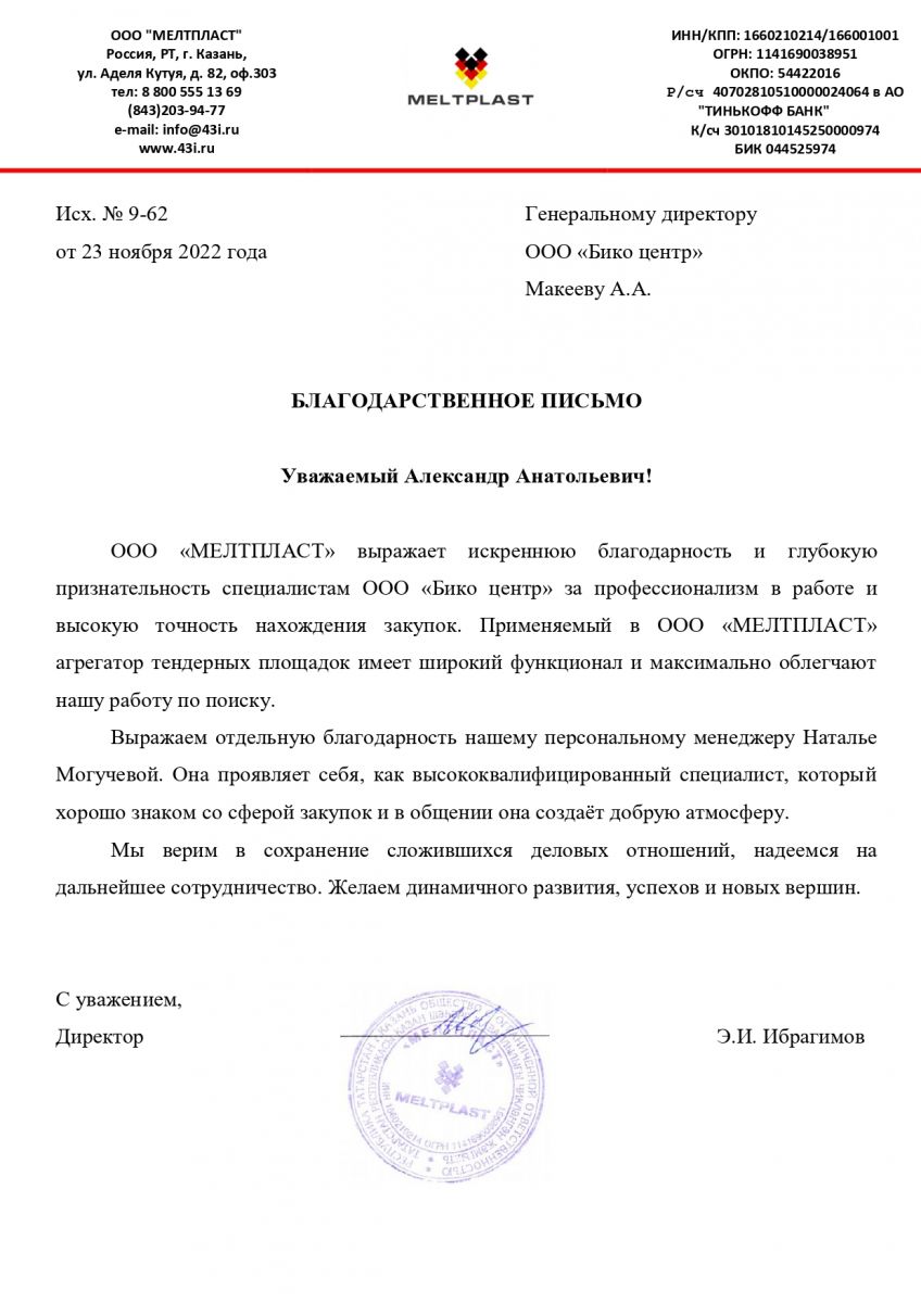 Скан благодарственного письма ООО «МЕЛТПЛАСТ»
