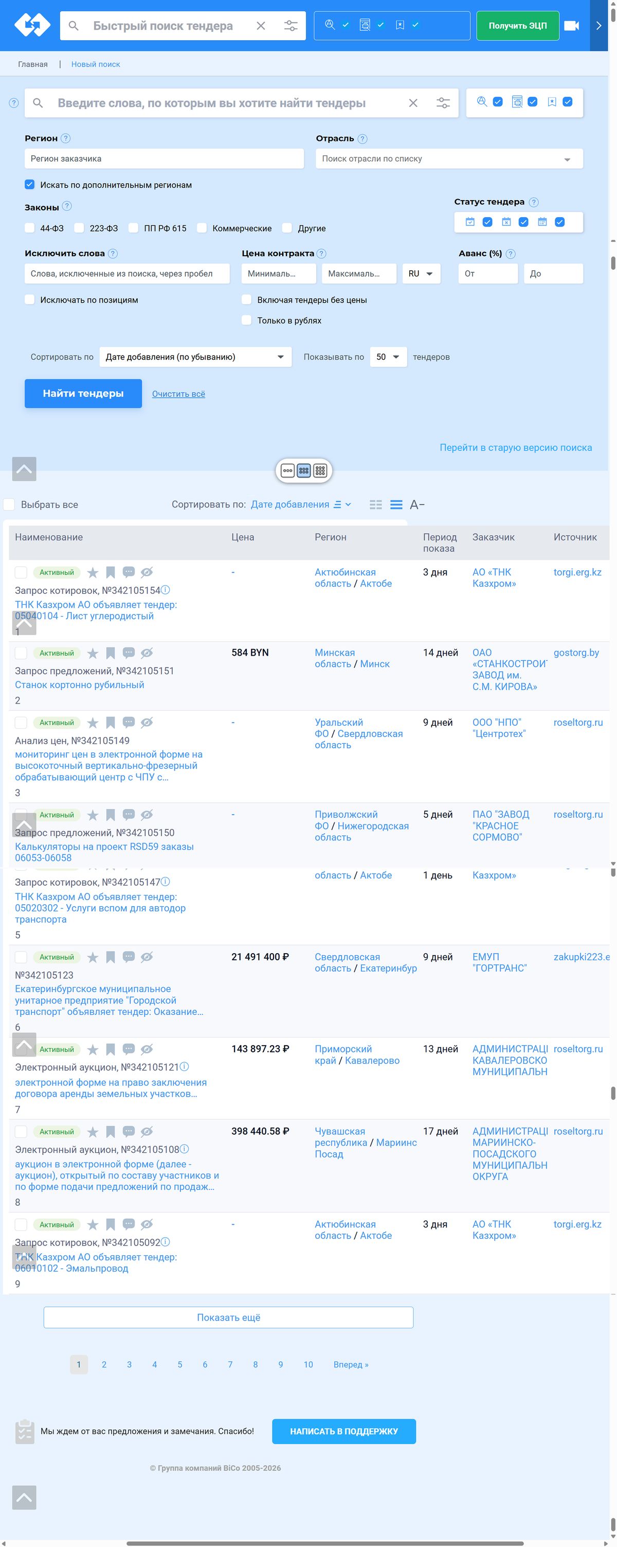 Интерфейс поиска закупок BiCo: фильтры и выдача тендеров